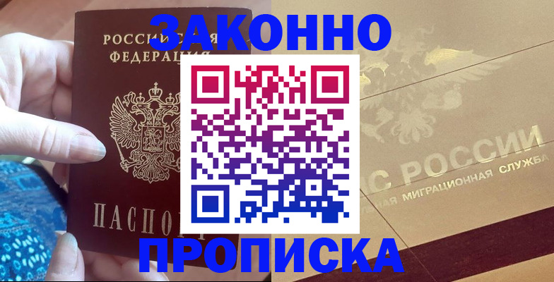 прописка в Черноголовке